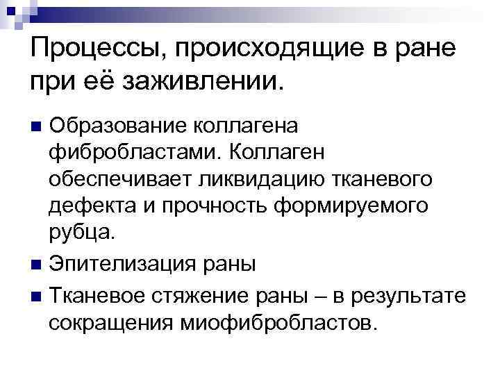 Процессы, происходящие в ране при её заживлении. Образование коллагена фибробластами. Коллаген обеспечивает ликвидацию тканевого