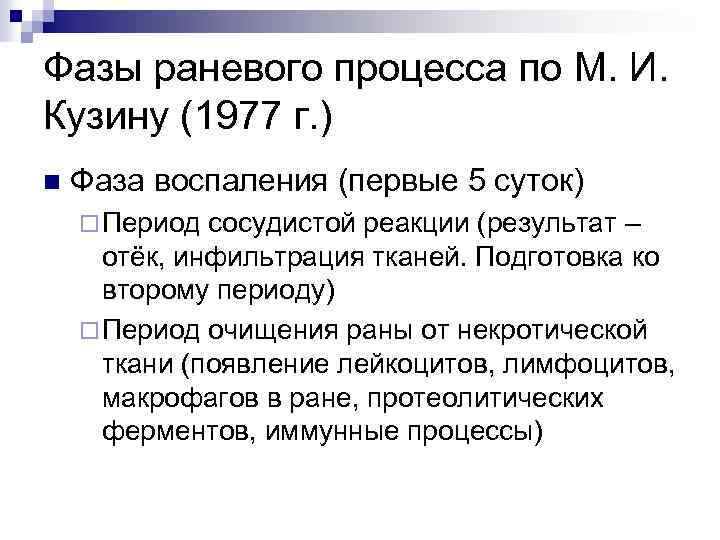 Фазы раневого процесса по М. И. Кузину (1977 г. ) n Фаза воспаления (первые