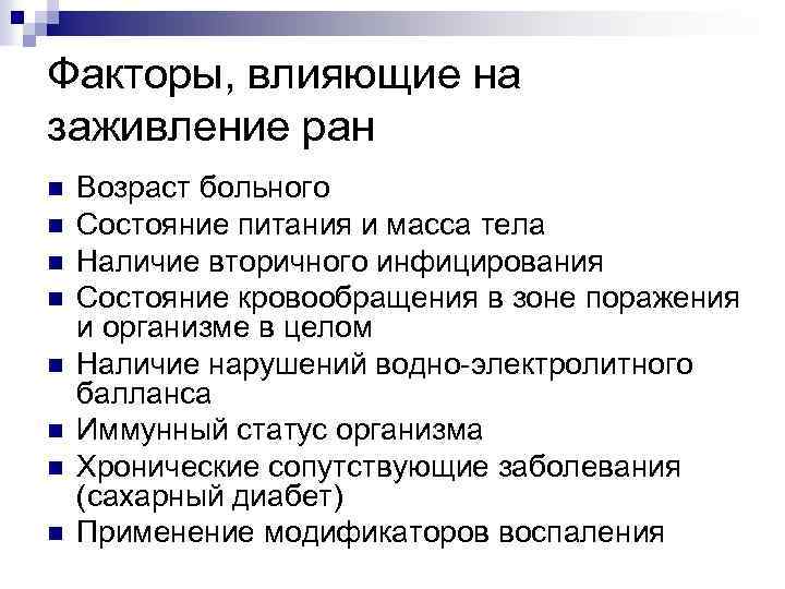 Факторы, влияющие на заживление ран n n n n Возраст больного Состояние питания и