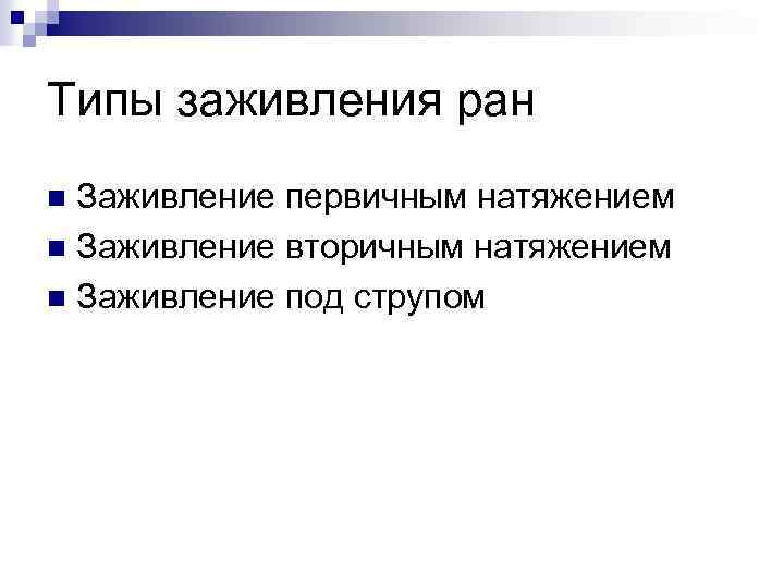 Типы заживления ран Заживление первичным натяжением n Заживление вторичным натяжением n Заживление под струпом