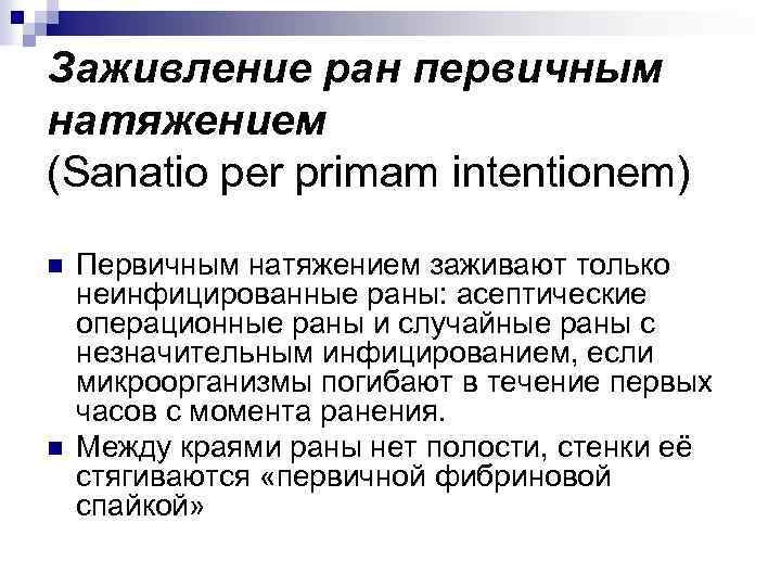 Заживление ран первичным натяжением (Sanatio per primam intentionem) n n Первичным натяжением заживают только