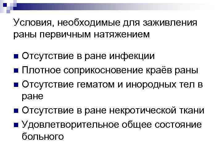 Условия, необходимые для заживления раны первичным натяжением Отсутствие в ране инфекции n Плотное соприкосновение