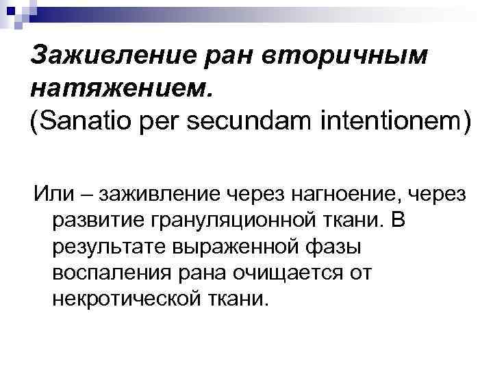 Заживление ран вторичным натяжением. (Sanatio per secundam intentionem) Или – заживление через нагноение, через