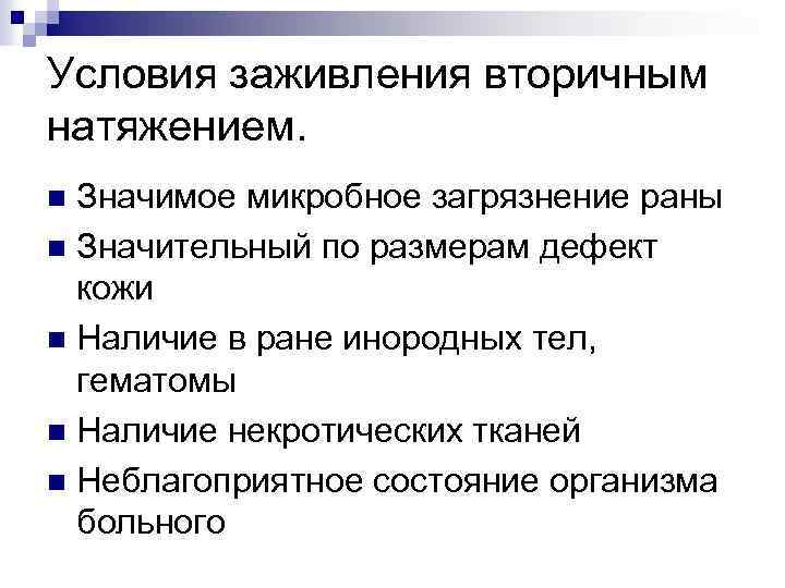 Условия заживления вторичным натяжением. Значимое микробное загрязнение раны n Значительный по размерам дефект кожи