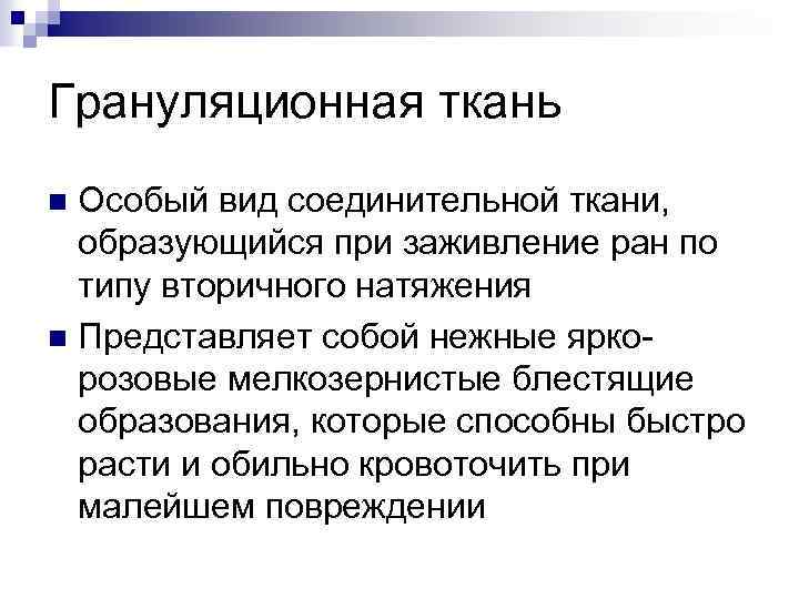 Грануляционная ткань Особый вид соединительной ткани, образующийся при заживление ран по типу вторичного натяжения