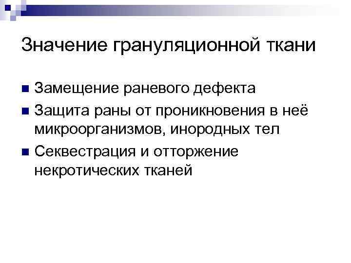 Значение грануляционной ткани Замещение раневого дефекта n Защита раны от проникновения в неё микроорганизмов,