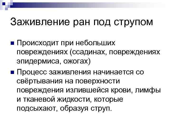Заживление ран под струпом Происходит при небольших повреждениях (ссадинах, повреждениях эпидермиса, ожогах) n Процесс