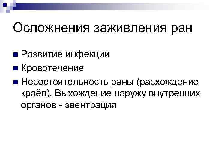 Осложнения заживления ран Развитие инфекции n Кровотечение n Несостоятельность раны (расхождение краёв). Выхождение наружу