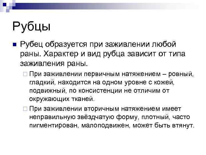 Рубцы n Рубец образуется при заживлении любой раны. Характер и вид рубца зависит от
