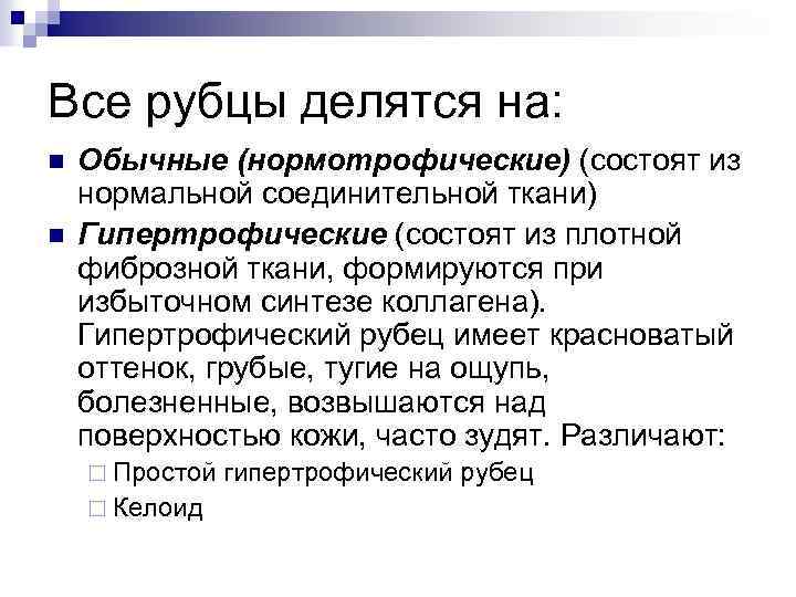 Все рубцы делятся на: n n Обычные (нормотрофические) (состоят из нормальной соединительной ткани) Гипертрофические
