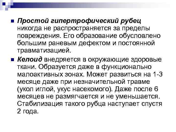 n n Простой гипертрофический рубец никогда не распространяется за пределы повреждения. Его образование обусловлено