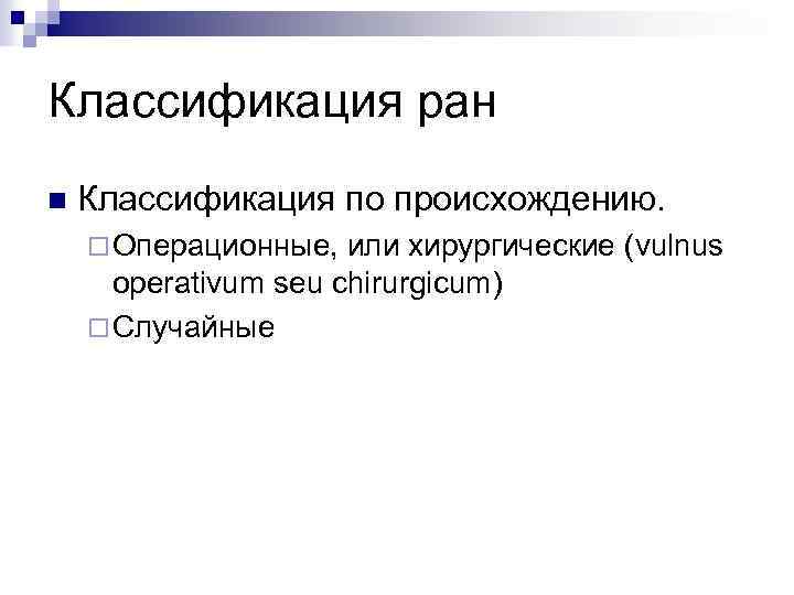 Классификация ран n Классификация по происхождению. ¨ Операционные, или хирургические (vulnus operativum seu chirurgicum)