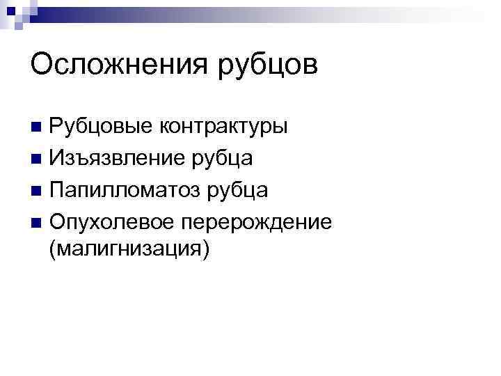 Осложнения рубцов Рубцовые контрактуры n Изъязвление рубца n Папилломатоз рубца n Опухолевое перерождение (малигнизация)