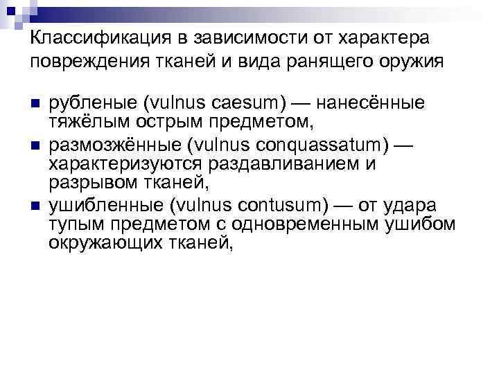 Классификация в зависимости от характера повреждения тканей и вида ранящего оружия n n n