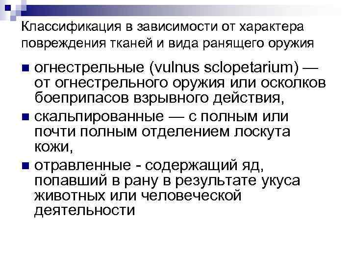 Классификация в зависимости от характера повреждения тканей и вида ранящего оружия огнестрельные (vulnus sclopetarium)