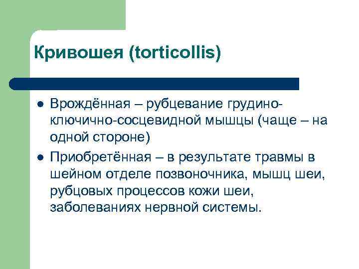 Кривошея (torticollis) l l Врождённая – рубцевание грудиноключично-сосцевидной мышцы (чаще – на одной стороне)