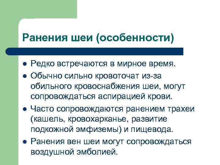 Ранения шеи (особенности) l l Редко встречаются в мирное время. Обычно сильно кровоточат из-за