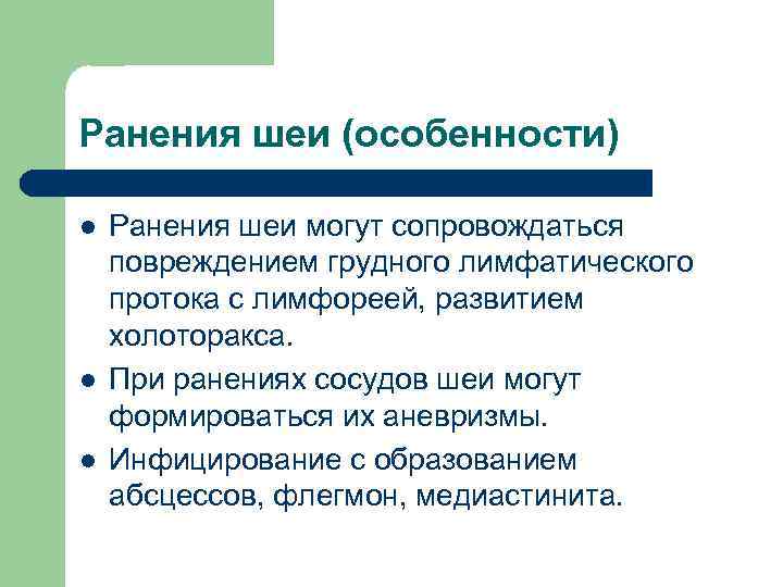 Ранения шеи (особенности) l l l Ранения шеи могут сопровождаться повреждением грудного лимфатического протока