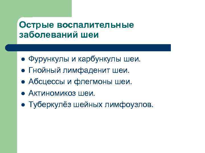 Острые воспалительные заболеваний шеи l l l Фурункулы и карбункулы шеи. Гнойный лимфаденит шеи.