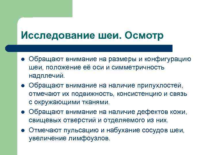 Исследование шеи. Осмотр l l Обращают внимание на размеры и конфигурацию шеи, положение её