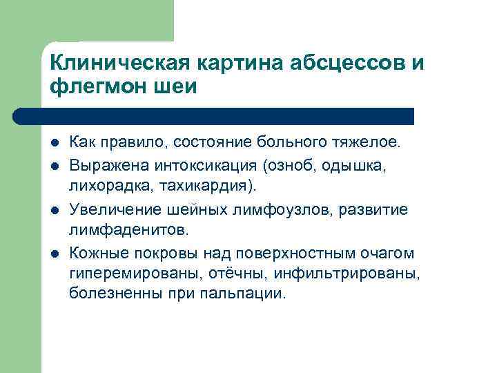 Клиническая картина абсцессов и флегмон шеи l l Как правило, состояние больного тяжелое. Выражена