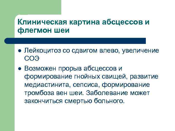 Клиническая картина абсцессов и флегмон шеи l l Лейкоцитоз со сдвигом влево, увеличение СОЭ