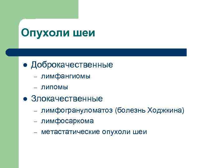 Опухоли шеи l Доброкачественные – – l лимфангиомы липомы Злокачественные – – – лимфогрануломатоз