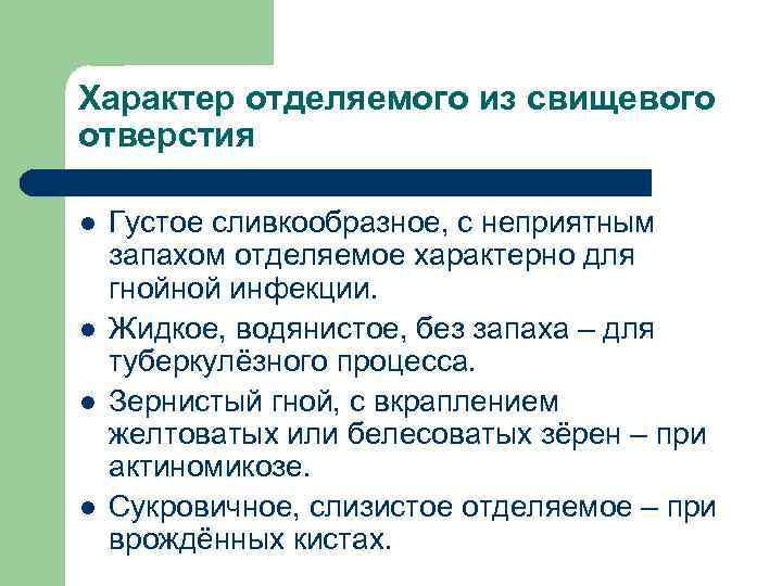 Характер отделяемого из свищевого отверстия l l Густое сливкообразное, с неприятным запахом отделяемое характерно