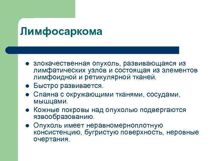 Лимфосаркома l l l злокачественная опухоль, развивающаяся из лимфатических узлов и состоящая из элементов