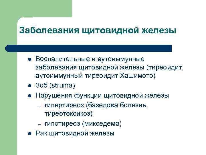 Заболевания щитовидной железы l l Воспалительные и аутоиммунные заболевания щитовидной железы (тиреоидит, аутоиммунный тиреоидит