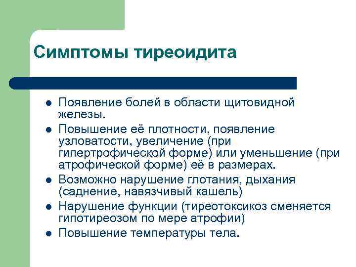 Симптомы тиреоидита l l l Появление болей в области щитовидной железы. Повышение её плотности,