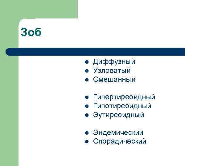 Зоб l l l l Диффузный Узловатый Смешанный Гипертиреоидный Гипотиреоидный Эутиреоидный Эндемический Спорадический 