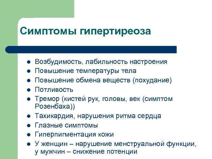 Симптомы гипертиреоза l l l l l Возбудимость, лабильность настроения Повышение температуры тела Повышение