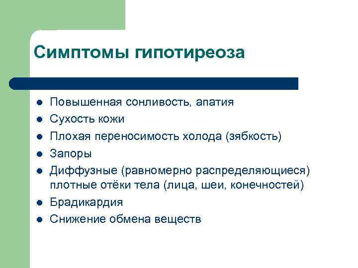 Симптомы гипотиреоза l l l l Повышенная сонливость, апатия Сухость кожи Плохая переносимость холода