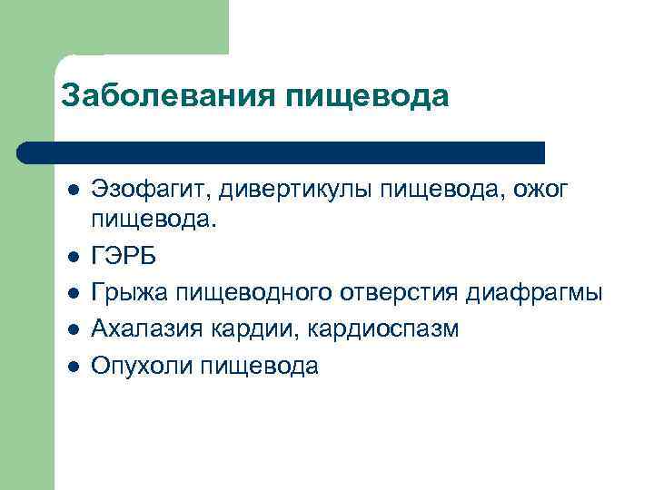 Заболевания пищевода l l l Эзофагит, дивертикулы пищевода, ожог пищевода. ГЭРБ Грыжа пищеводного отверстия