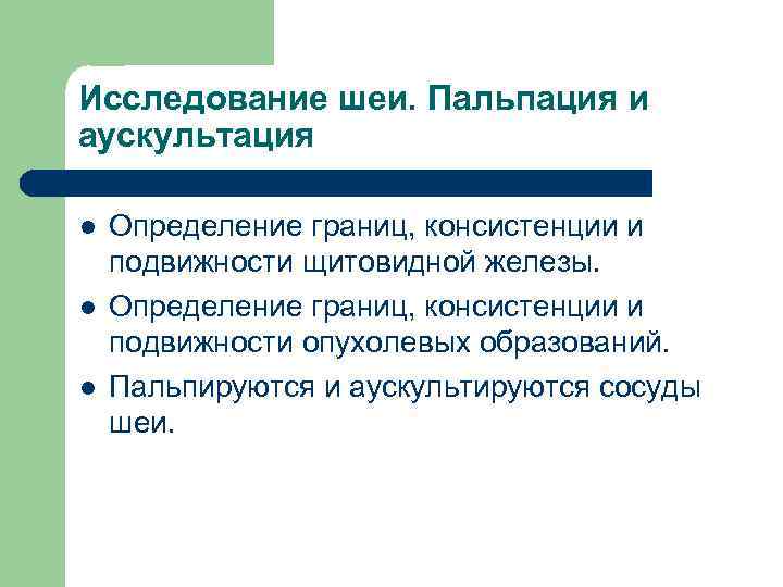 Исследование шеи. Пальпация и аускультация l l l Определение границ, консистенции и подвижности щитовидной