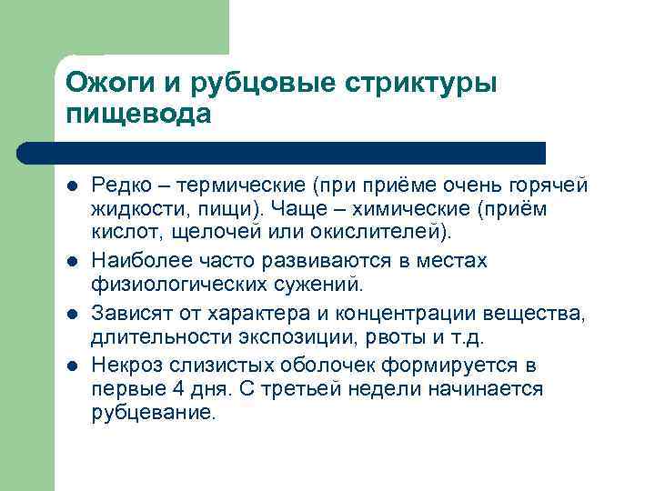 Ожоги и рубцовые стриктуры пищевода l l Редко – термические (при приёме очень горячей