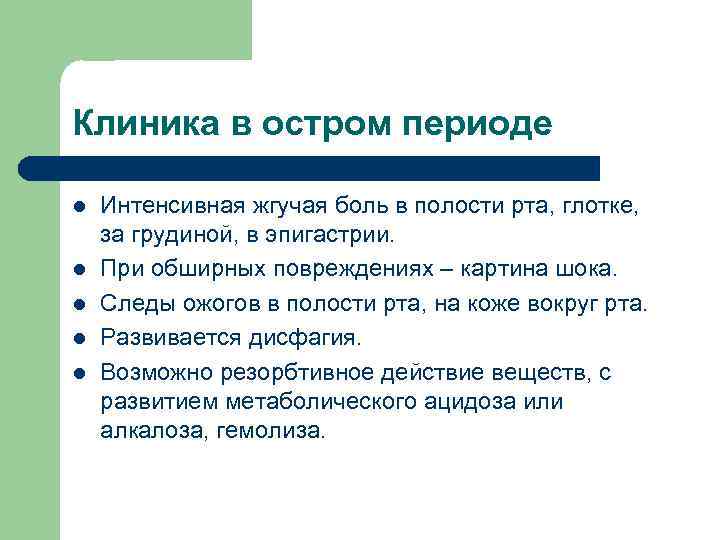 Клиника в остром периоде l l l Интенсивная жгучая боль в полости рта, глотке,