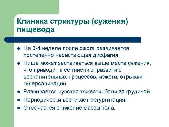 Клиника стриктуры (сужения) пищевода l l l На 3 -4 неделе после ожога развивается