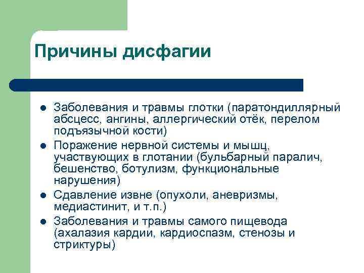 Причины дисфагии l l Заболевания и травмы глотки (паратондиллярный абсцесс, ангины, аллергический отёк, перелом