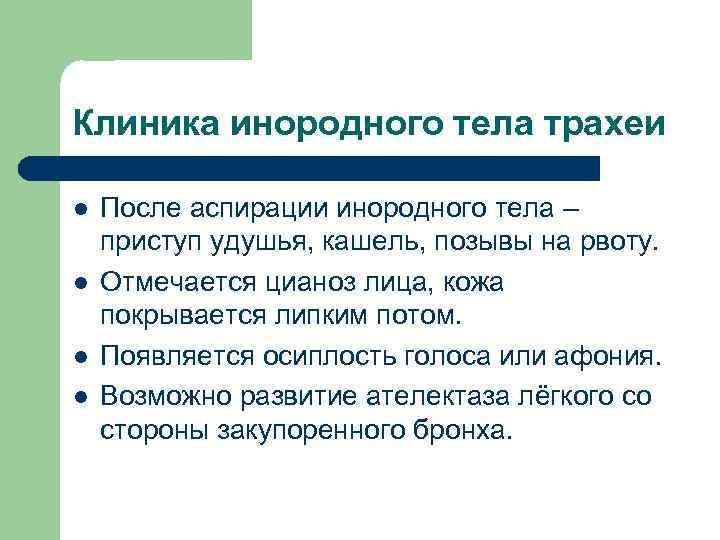 Клиника инородного тела трахеи l l После аспирации инородного тела – приступ удушья, кашель,