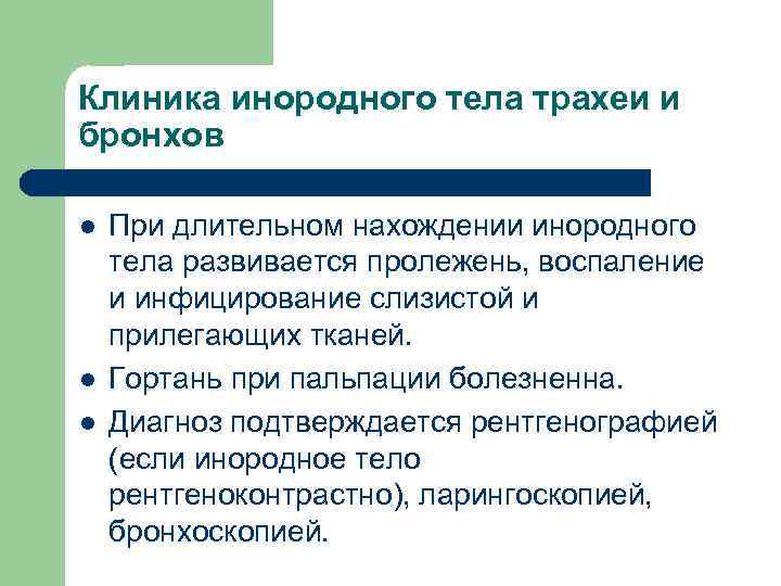 Клиника инородного тела трахеи и бронхов l l l При длительном нахождении инородного тела