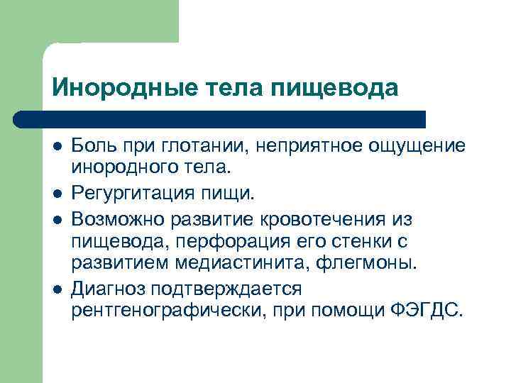 Инородные тела пищевода l l Боль при глотании, неприятное ощущение инородного тела. Регургитация пищи.