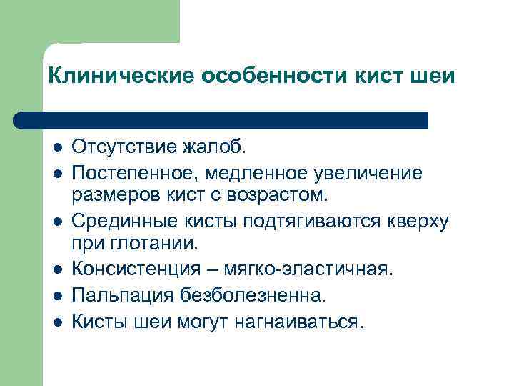 Клинические особенности кист шеи l l l Отсутствие жалоб. Постепенное, медленное увеличение размеров кист