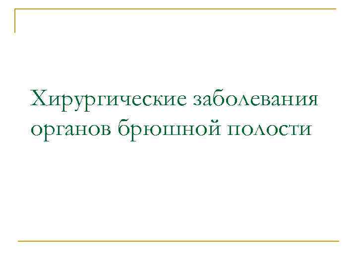 Хирургические заболевания органов брюшной полости 