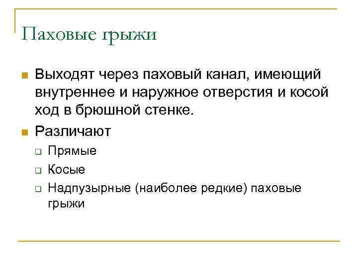 Паховые грыжи n n Выходят через паховый канал, имеющий внутреннее и наружное отверстия и