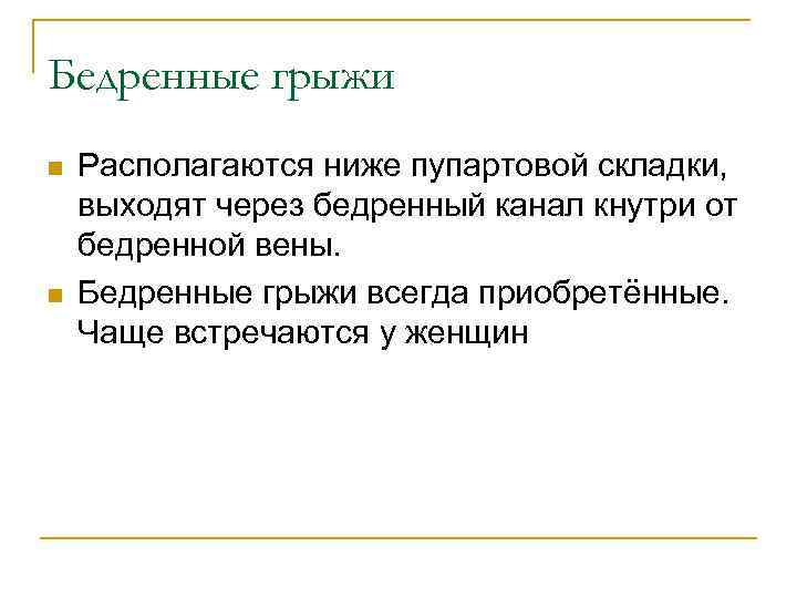 Бедренные грыжи n n Располагаются ниже пупартовой складки, выходят через бедренный канал кнутри от