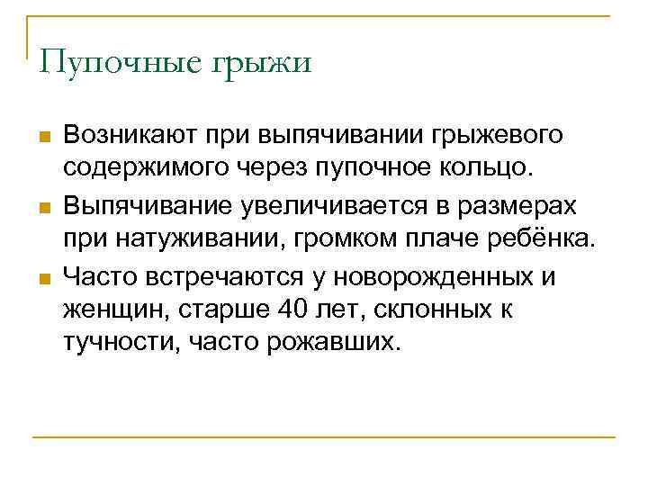 Пупочные грыжи n n n Возникают при выпячивании грыжевого содержимого через пупочное кольцо. Выпячивание