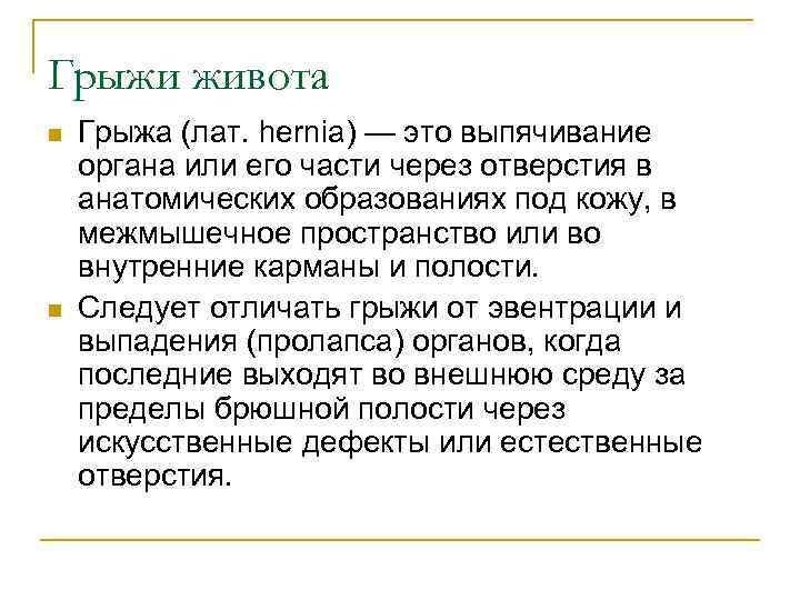 Грыжи живота n n Грыжа (лат. hernia) — это выпячивание органа или его части