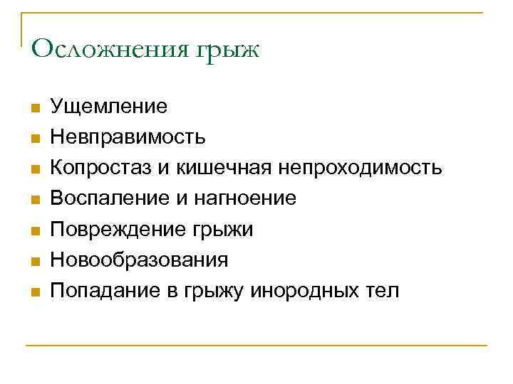Осложнения грыж n n n n Ущемление Невправимость Копростаз и кишечная непроходимость Воспаление и